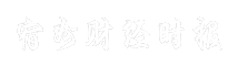 宿州财经时报